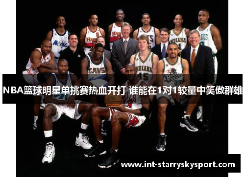NBA篮球明星单挑赛热血开打 谁能在1对1较量中笑傲群雄