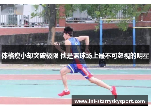 体格瘦小却突破极限 他是篮球场上最不可忽视的明星