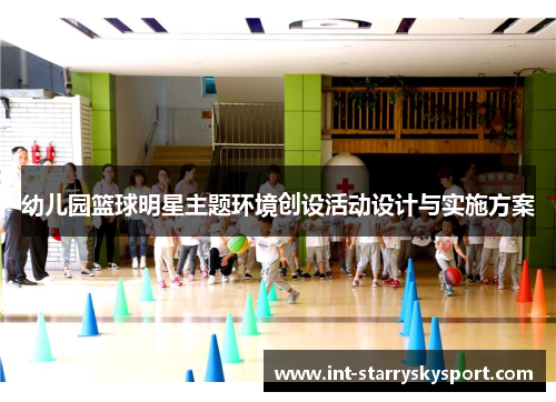 幼儿园篮球明星主题环境创设活动设计与实施方案