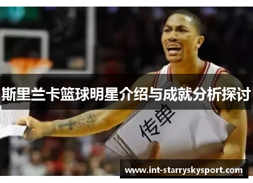 斯里兰卡篮球明星介绍与成就分析探讨