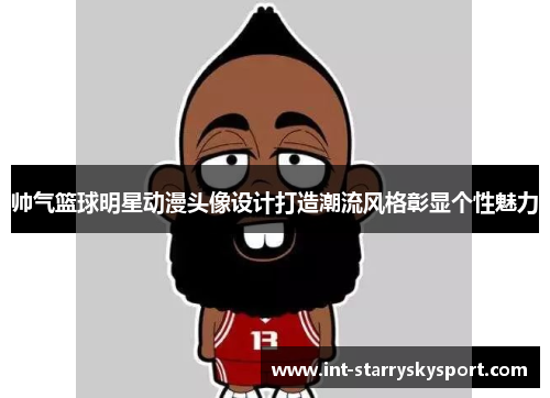 帅气篮球明星动漫头像设计打造潮流风格彰显个性魅力