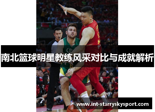 南北篮球明星教练风采对比与成就解析
