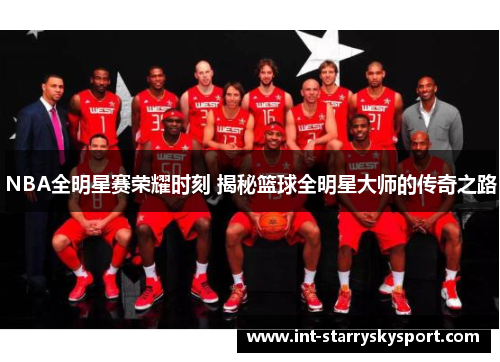 NBA全明星赛荣耀时刻 揭秘篮球全明星大师的传奇之路