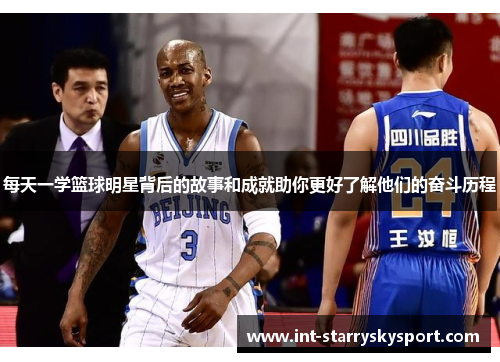 每天一学篮球明星背后的故事和成就助你更好了解他们的奋斗历程