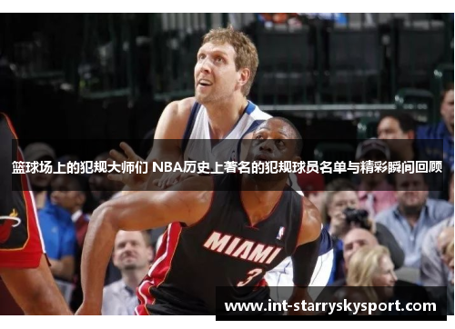 篮球场上的犯规大师们 NBA历史上著名的犯规球员名单与精彩瞬间回顾