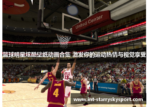 篮球明星炫酷壁纸动画合集 激发你的运动热情与视觉享受