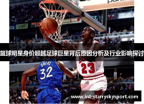篮球明星身价超越足球巨星背后原因分析及行业影响探讨