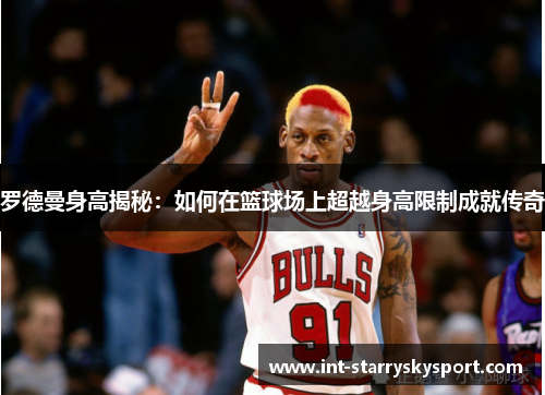 罗德曼身高揭秘：如何在篮球场上超越身高限制成就传奇