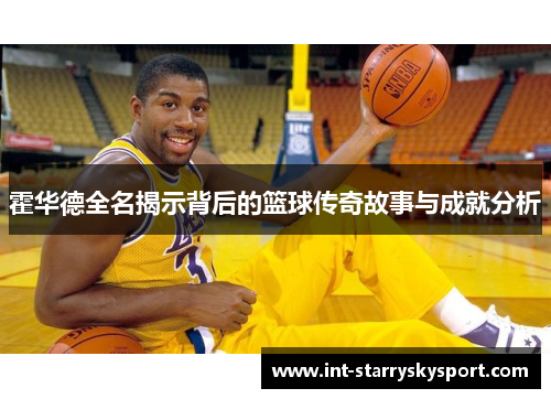 霍华德全名揭示背后的篮球传奇故事与成就分析