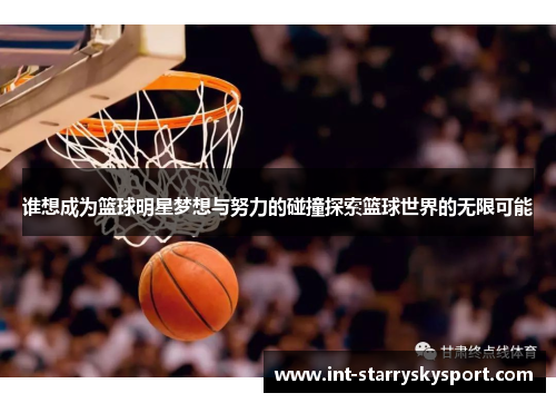 谁想成为篮球明星梦想与努力的碰撞探索篮球世界的无限可能
