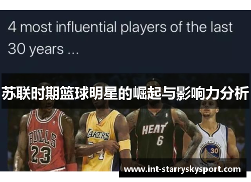 苏联时期篮球明星的崛起与影响力分析