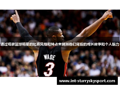 通过观察篮球明星的比赛风格和特点来猜测他们背后的成长故事和个人魅力