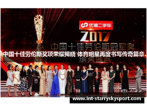 中国十佳劳伦斯奖项荣耀揭晓 体育明星再度书写传奇篇章