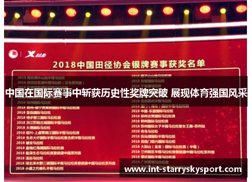 中国在国际赛事中斩获历史性奖牌突破 展现体育强国风采