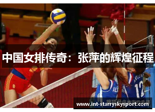 中国女排传奇：张萍的辉煌征程