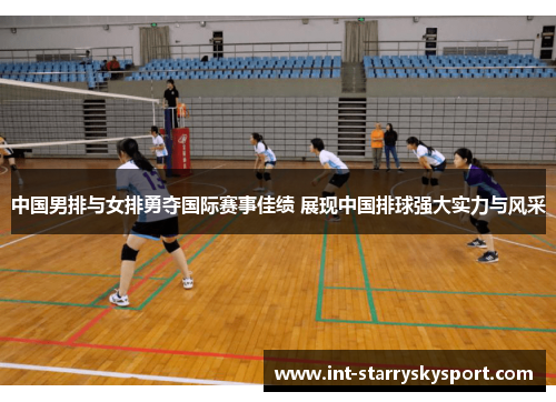 中国男排与女排勇夺国际赛事佳绩 展现中国排球强大实力与风采