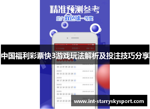中国福利彩票快3游戏玩法解析及投注技巧分享