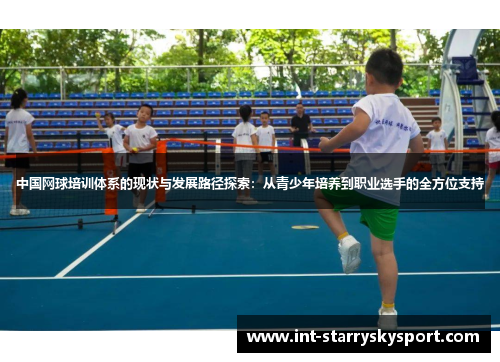 中国网球培训体系的现状与发展路径探索：从青少年培养到职业选手的全方位支持