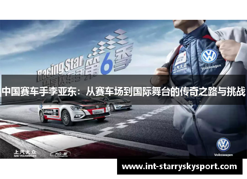 中国赛车手李亚东：从赛车场到国际舞台的传奇之路与挑战