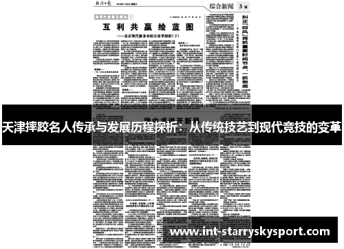 天津摔跤名人传承与发展历程探析：从传统技艺到现代竞技的变革