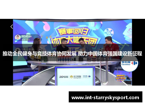 推动全民健身与竞技体育协同发展 助力中国体育强国建设新征程