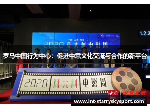 罗马中国行为中心：促进中意文化交流与合作的新平台