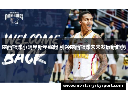 陕西篮球小明星新星崛起 引领陕西篮球未来发展新趋势