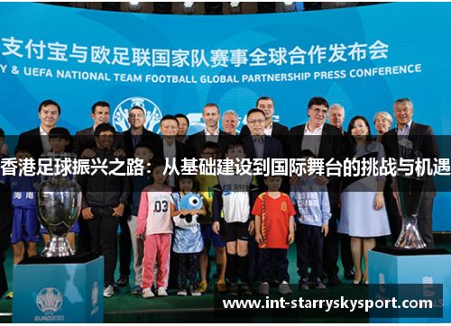 香港足球振兴之路：从基础建设到国际舞台的挑战与机遇