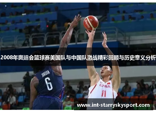 2008年奥运会篮球赛美国队与中国队激战精彩回顾与历史意义分析