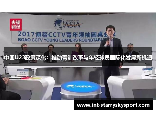 中国U23政策深化：推动青训改革与年轻球员国际化发展新机遇