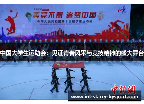 中国大学生运动会：见证青春风采与竞技精神的盛大舞台