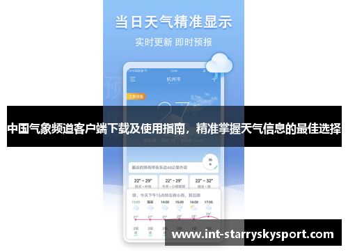 中国气象频道客户端下载及使用指南，精准掌握天气信息的最佳选择