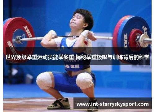 世界顶级举重运动员能举多重 揭秘举重极限与训练背后的科学