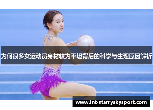 为何很多女运动员身材较为平坦背后的科学与生理原因解析