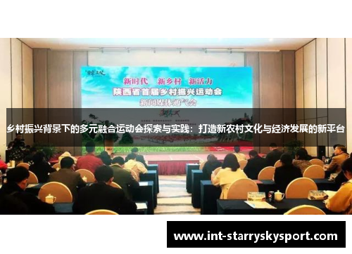 乡村振兴背景下的多元融合运动会探索与实践：打造新农村文化与经济发展的新平台