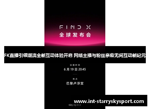 FK直播引领潮流全新互动体验开启 网络主播与粉丝亲密无间互动新纪元