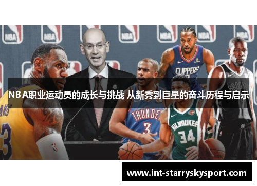 NBA职业运动员的成长与挑战 从新秀到巨星的奋斗历程与启示