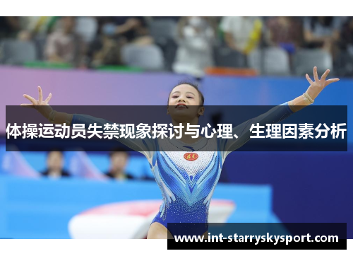 体操运动员失禁现象探讨与心理、生理因素分析