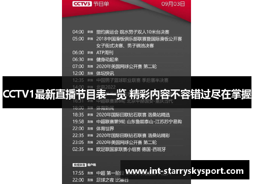 CCTV1最新直播节目表一览 精彩内容不容错过尽在掌握
