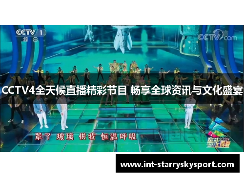 CCTV4全天候直播精彩节目 畅享全球资讯与文化盛宴