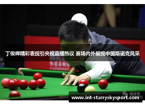 丁俊晖精彩表现引央视直播热议 赛场内外展现中国斯诺克风采