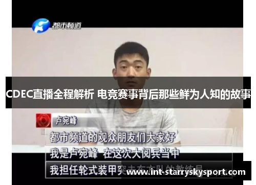 CDEC直播全程解析 电竞赛事背后那些鲜为人知的故事
