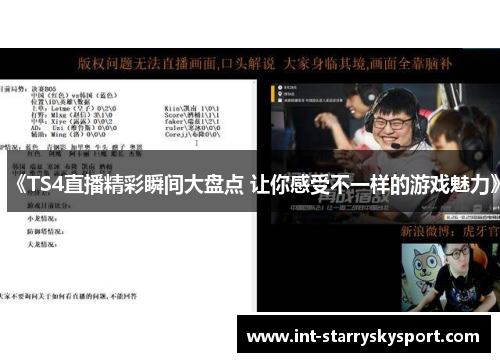 《TS4直播精彩瞬间大盘点 让你感受不一样的游戏魅力》