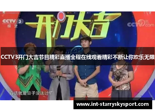 CCTV3开门大吉节目精彩直播全程在线观看精彩不断让你欢乐无限