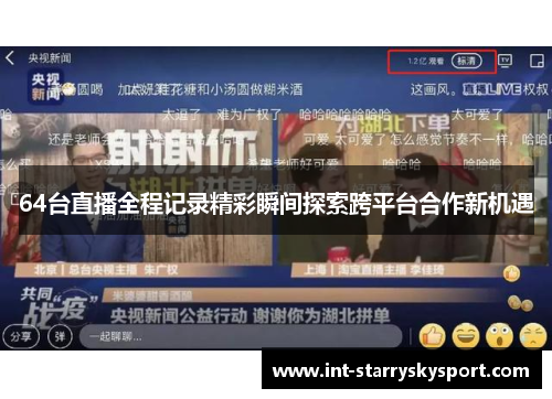 64台直播全程记录精彩瞬间探索跨平台合作新机遇