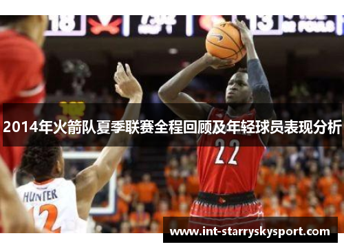 2014年火箭队夏季联赛全程回顾及年轻球员表现分析