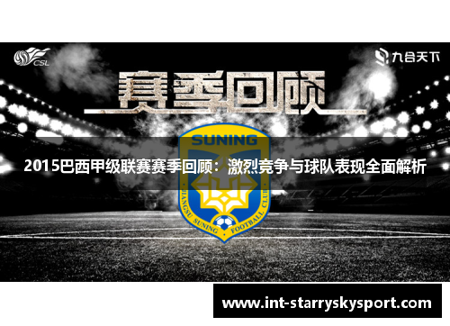 2015巴西甲级联赛赛季回顾：激烈竞争与球队表现全面解析