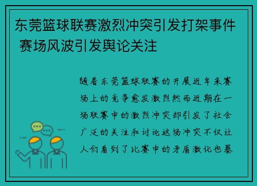 东莞篮球联赛激烈冲突引发打架事件 赛场风波引发舆论关注
