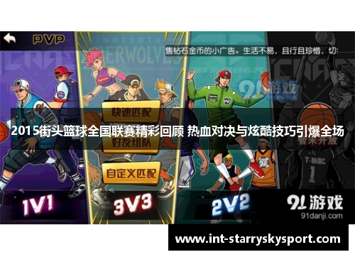 2015街头篮球全国联赛精彩回顾 热血对决与炫酷技巧引爆全场