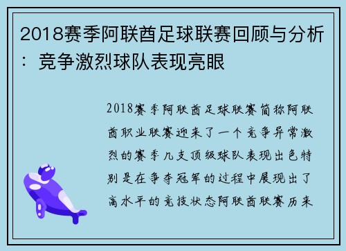 2018赛季阿联酋足球联赛回顾与分析：竞争激烈球队表现亮眼